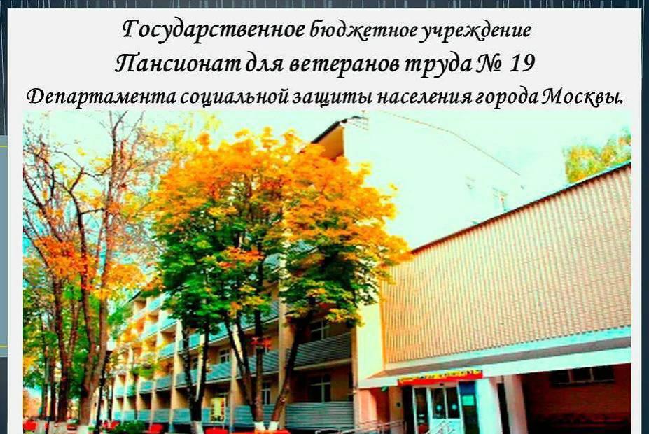 Пансионат для ветеранов труда №19 фото 2