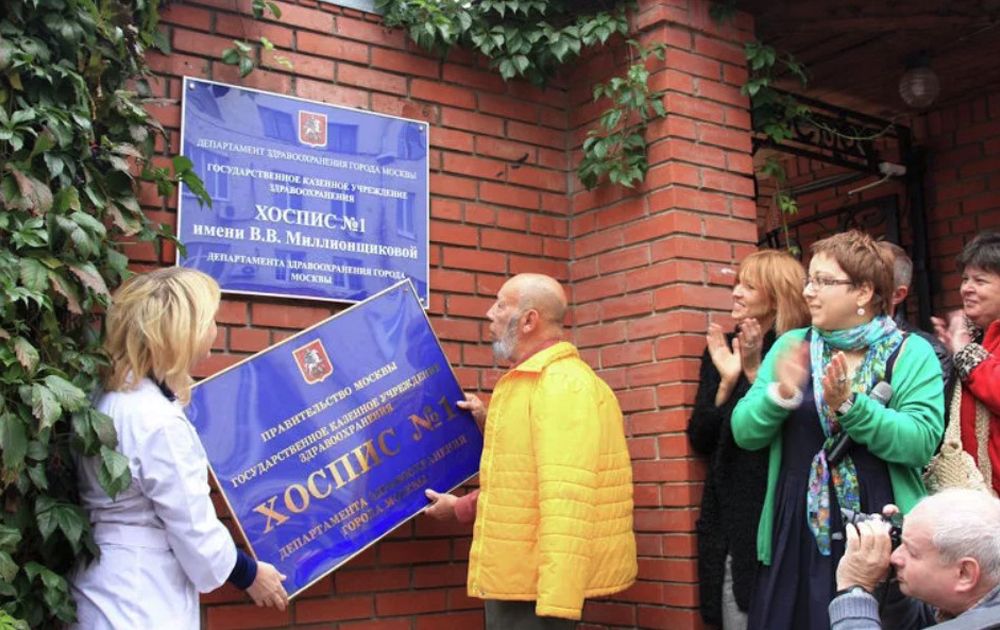 Первый Московский хоспис имени В.В Миллионщиковой фото 7
