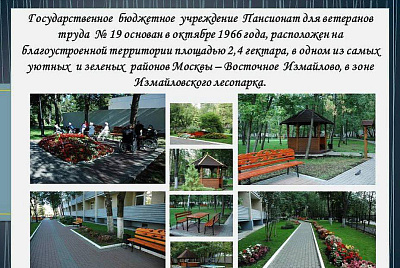 Пансионат для ветеранов труда №19